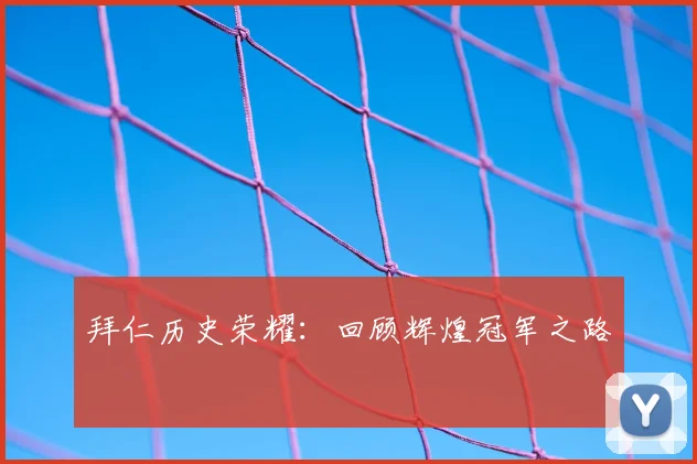拜仁历史荣耀：回顾辉煌冠军之路