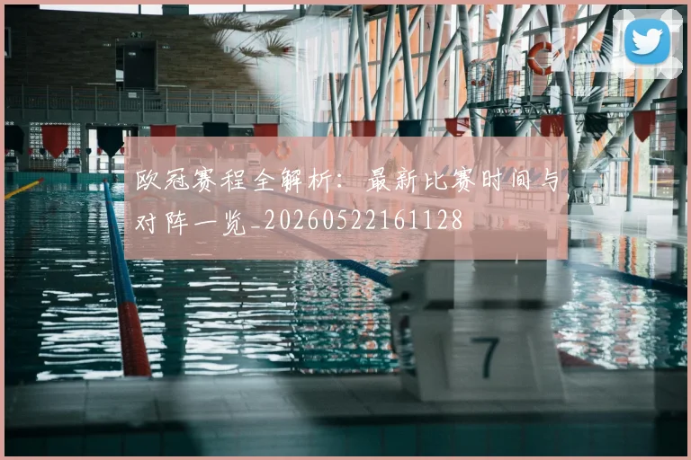 欧冠赛程全解析：最新比赛时间与对阵一览_20260522161128