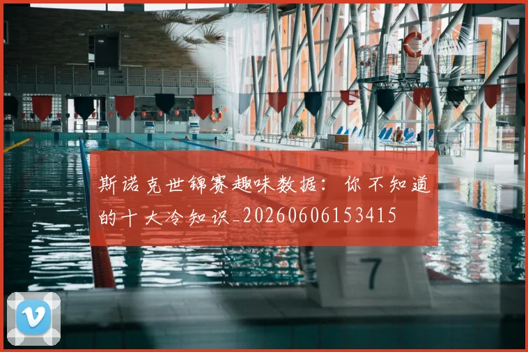 斯诺克世锦赛趣味数据:你不知道的十大冷知识_20260606153415