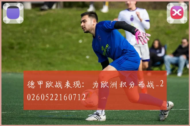 德甲欧战表现：为欧洲积分而战_20260522160712