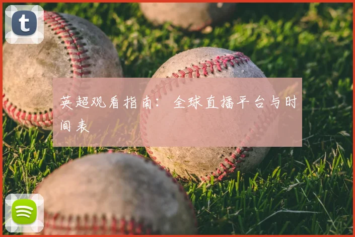 英超观看指南：全球直播平台与时间表