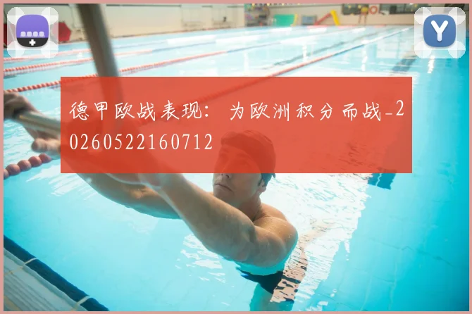 德甲欧战表现:为欧洲积分而战_20260522160712