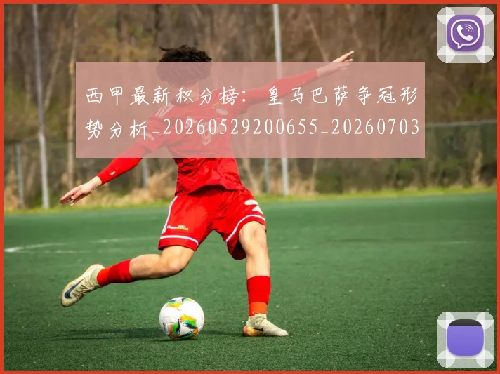 西甲最新积分榜：皇马巴萨争冠形势分析_20260529200655_20260703181859