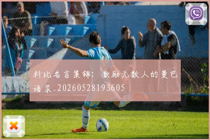 科比名言集锦：激励无数人的曼巴语录_20260528193605