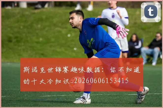 斯诺克世锦赛趣味数据：你不知道的十大冷知识_20260606153415
