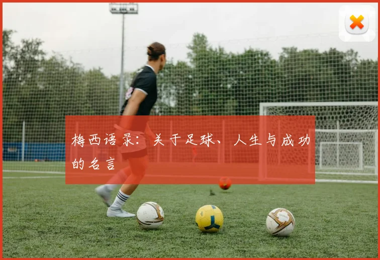 梅西语录：关于足球、人生与成功的名言