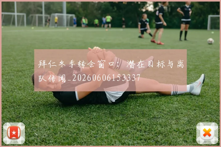 拜仁冬季转会窗口：潜在目标与离队传闻_20260606153337