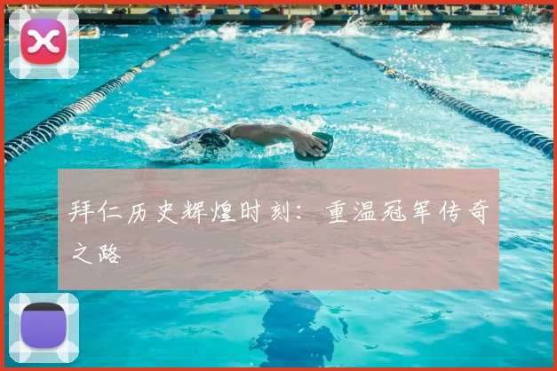 拜仁历史辉煌时刻:重温冠军传奇之路