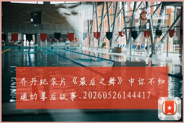 乔丹纪录片《最后之舞》中你不知道的幕后故事_20260526144417