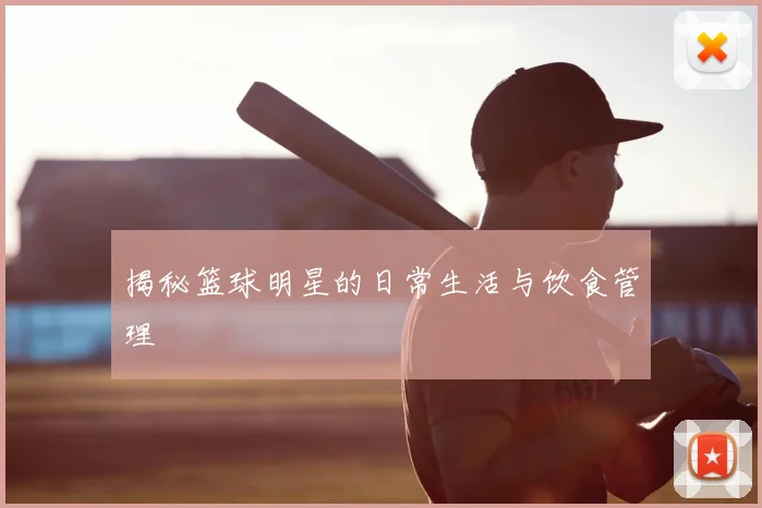 揭秘篮球明星的日常生活与饮食管理