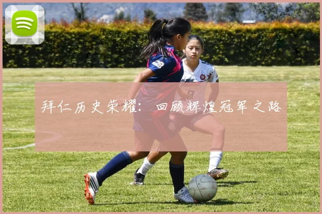 拜仁历史荣耀：回顾辉煌冠军之路