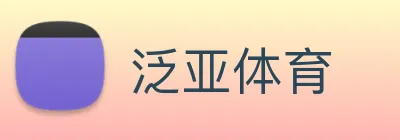泛亚体育 logo